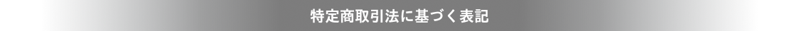 特定商取引法に基づく表記