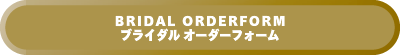 ブライダルオーダーフォーム